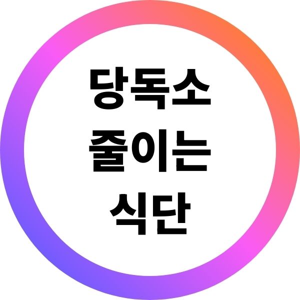 당독소 줄이는 식단