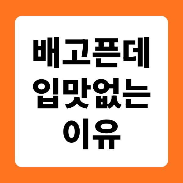 배고픈데 입맛 없는 이유