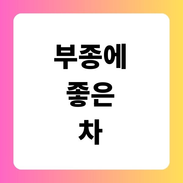 부종에 좋은 차