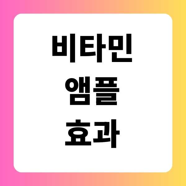 비타민 앰플 효과