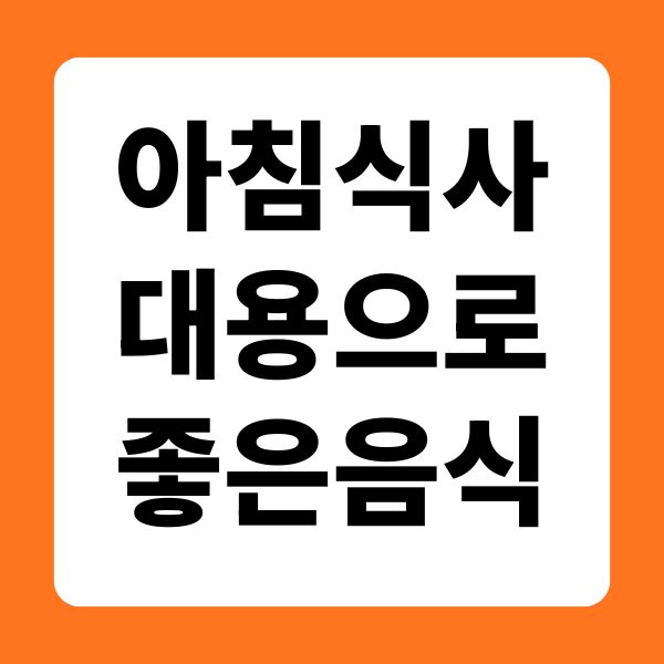 아침식사 대용으로 좋은 음식