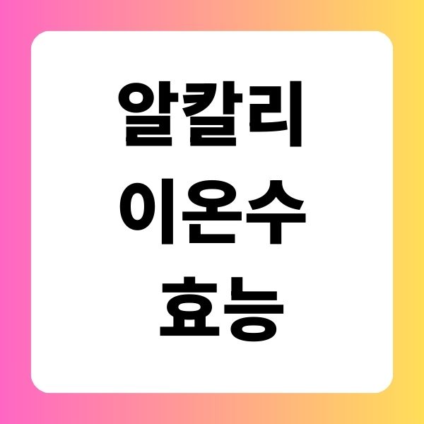 알칼리이온수 효능