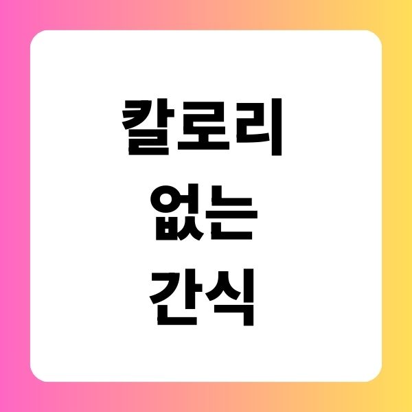 칼로리 없는 간식