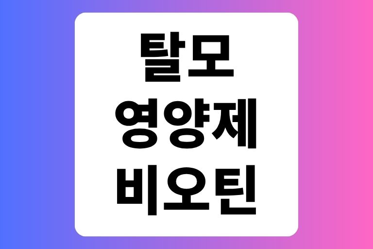 탈모영양제 비오틴효과