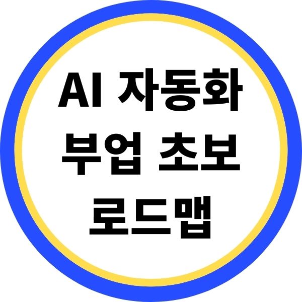 AI 자동화 부업 초보 시작 로드맵