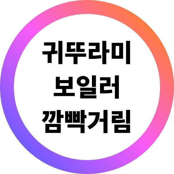 귀뚜라미보일러 깜빡 거림