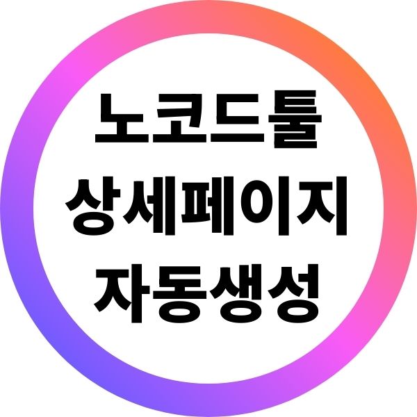 노코드 툴로 쇼핑몰 상품 상세페이지 자동 생성하기