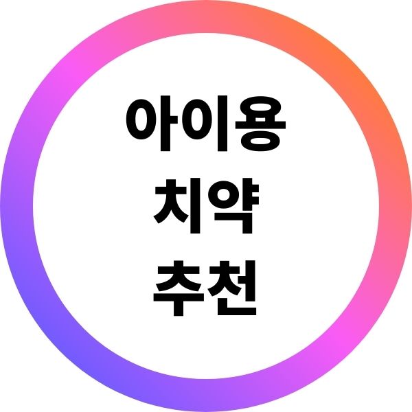 아이용 치약 추천