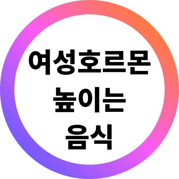여성호르몬 높이는 음식