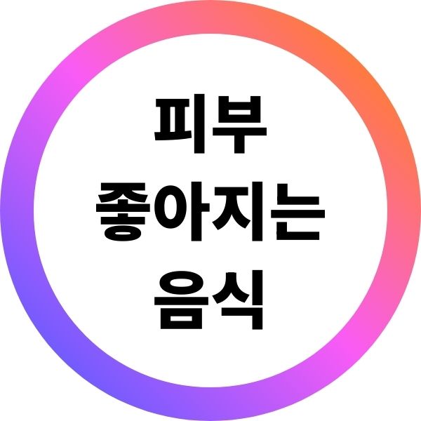 피부 좋아지는 음식 건강을 위한 헬스 식단