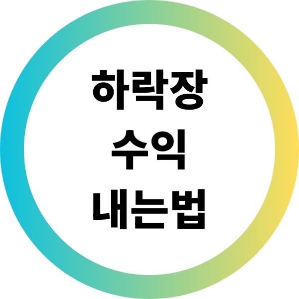 하락장에서 수익내는 법