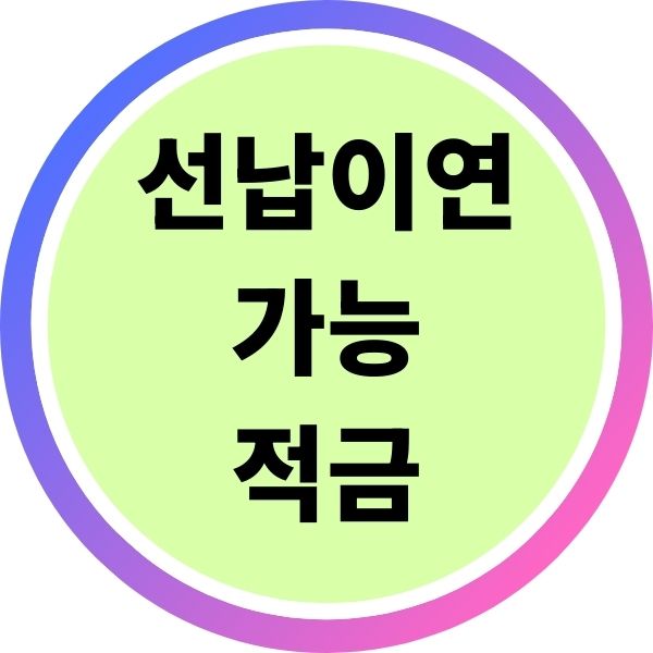 선납이연 가능 적금