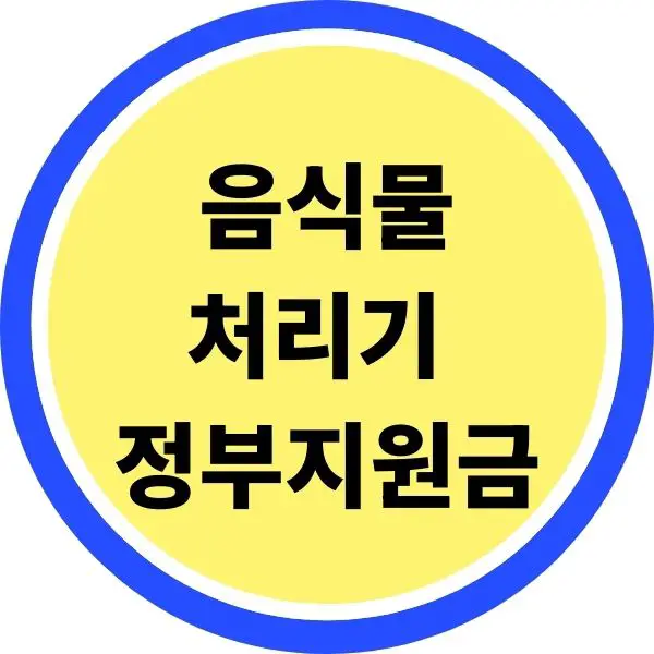 음식물처리기 정부지원금