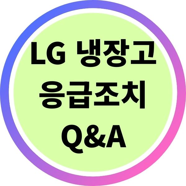 출장비 3만원 절약하는 LG 냉장고 응급조치 Q&A