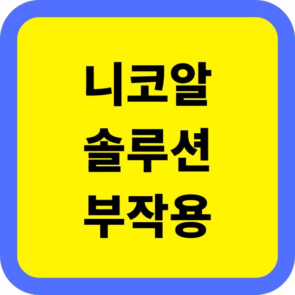 니코알 솔루션 부작용