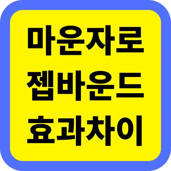 마운자로와 젭바운드 효과 차이