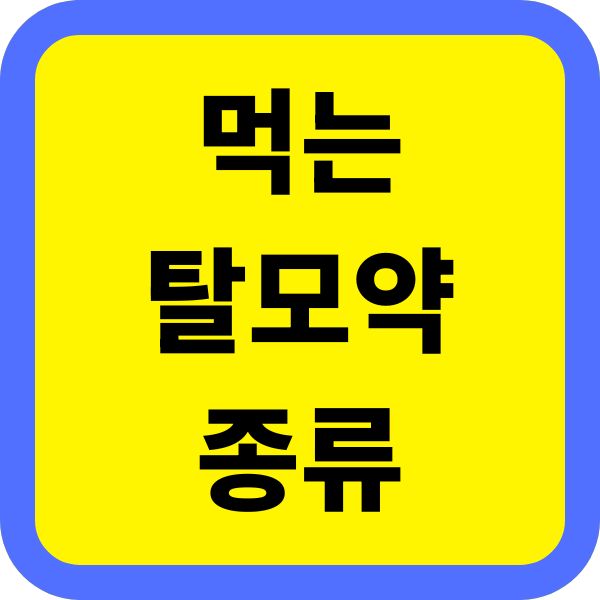 먹는 탈모약 종류