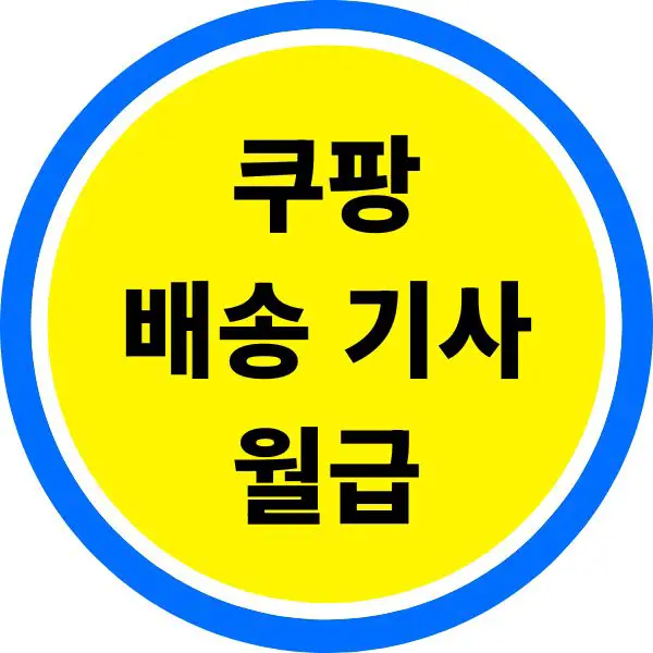 쿠팡 배송 기사 월급