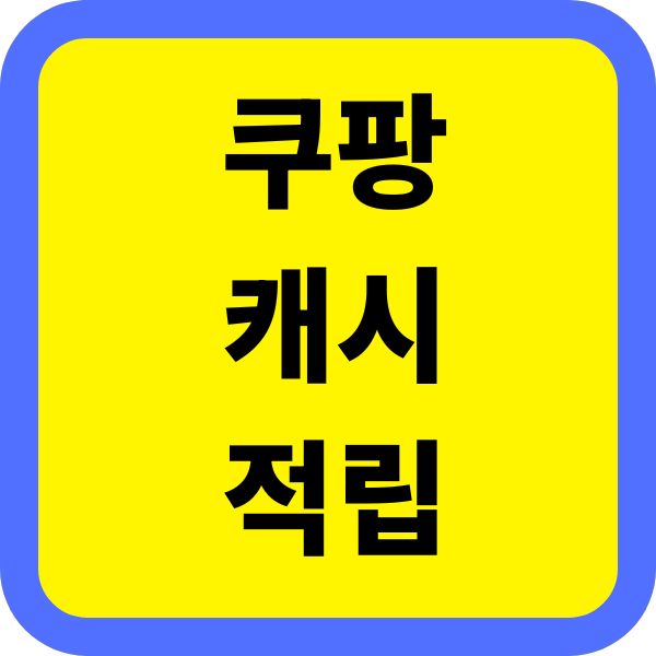쿠팡캐시 적립