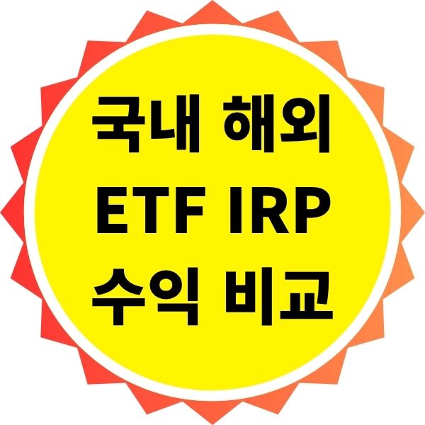 국내 ETF IRP 수익률과 해외 ETF 비교