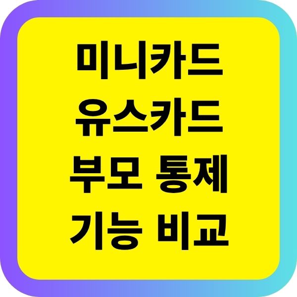 미니카드 유스카드 부모 통제 기능 비교