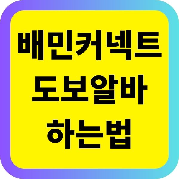배민커넥트 도보알바 하는법