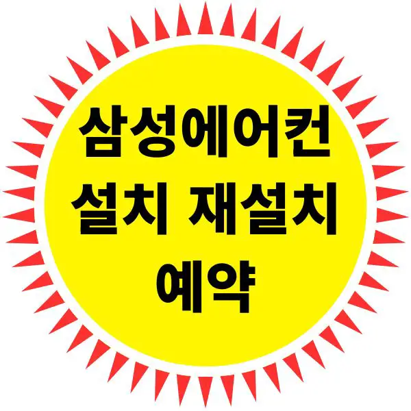 삼성 에어컨 설치, 이전 재설치, 예약하는법