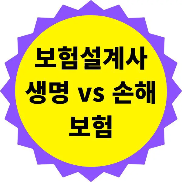 생명 vs 손해보험 자격증 어떤 게 더 유리