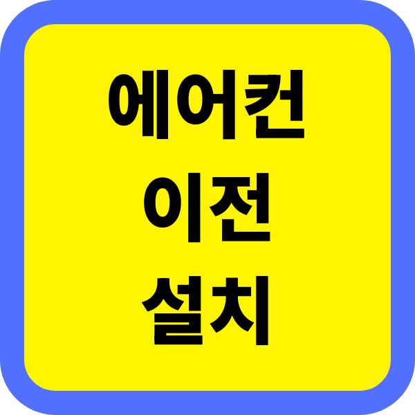 에어컨 이전 설치