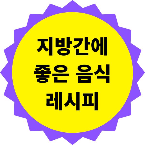 지방간에 좋은 음식 레시피