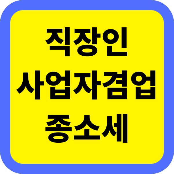 직장인 사업자 겸업 종소세
