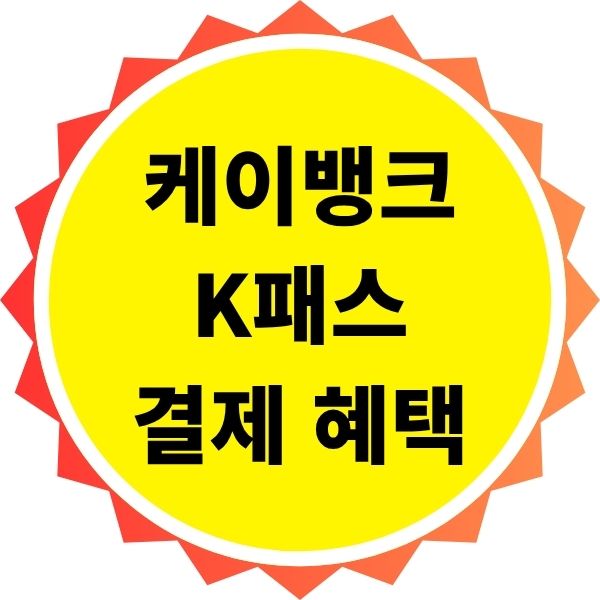 케이뱅크 K패스 다른 결제 혜택