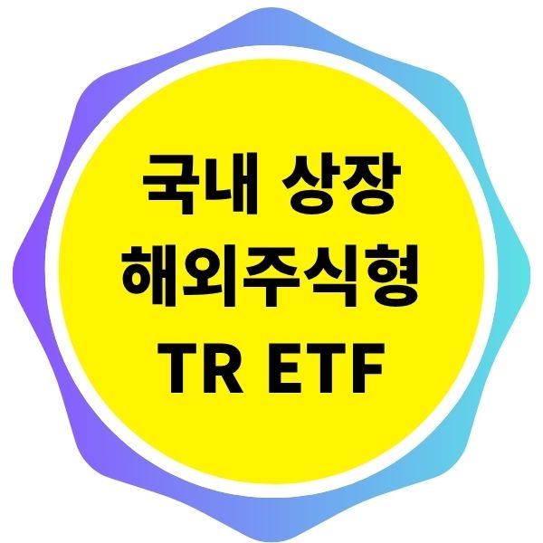 국내 상장 해외주식형 TR ETF의 종류와 특징
