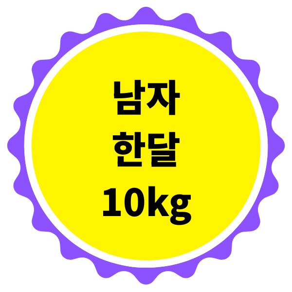 남자 한달 10kg