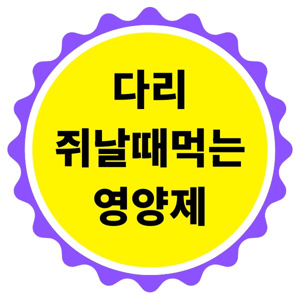 다리 쥐날때 먹는 영양제