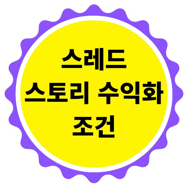 스레드 스토리 수익화 조건