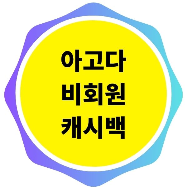 아고다 비회원 캐시백