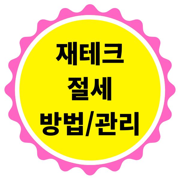 재테크 절세