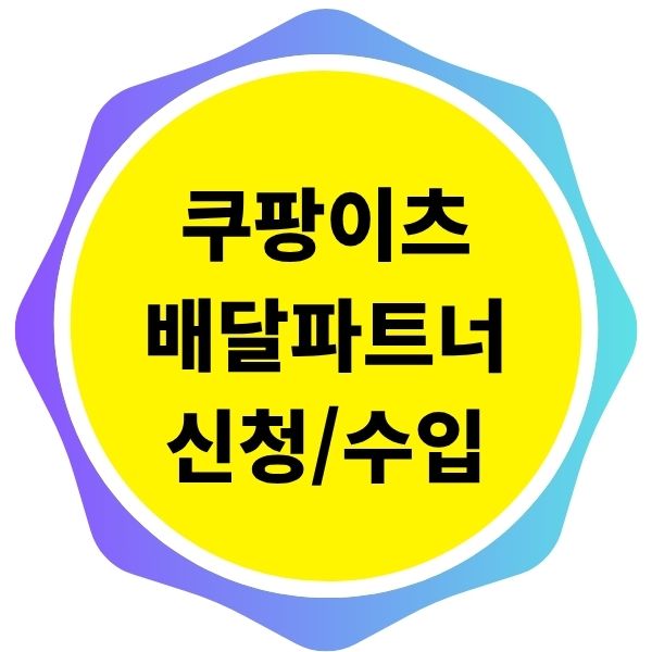 쿠팡이츠 배달파트너 신청 하는일 수입